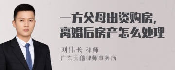 一方父母出资购房，离婚后房产怎么处理