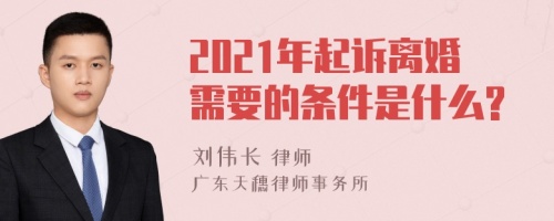 2021年起诉离婚需要的条件是什么?