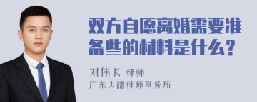 双方自愿离婚需要准备些的材料是什么？