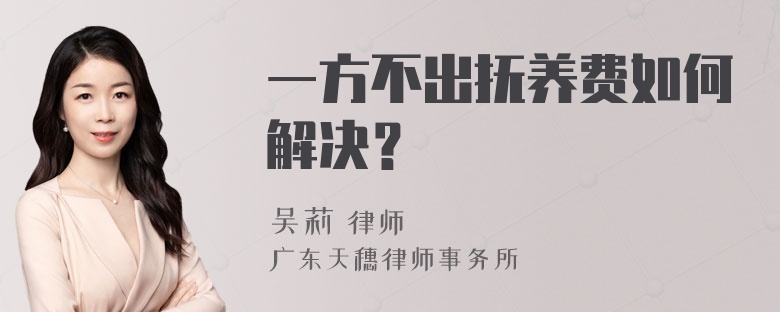 一方不出抚养费如何解决？