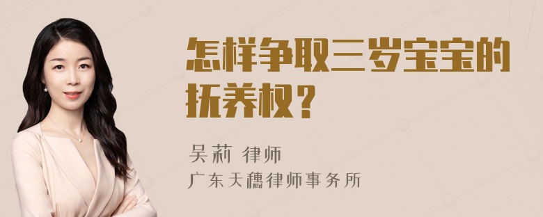 怎样争取三岁宝宝的抚养权？