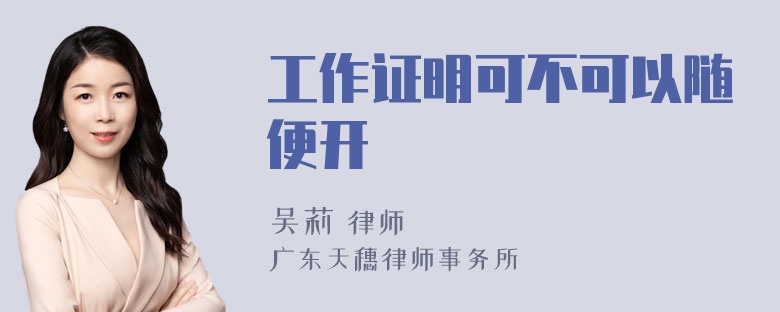 工作证明可不可以随便开