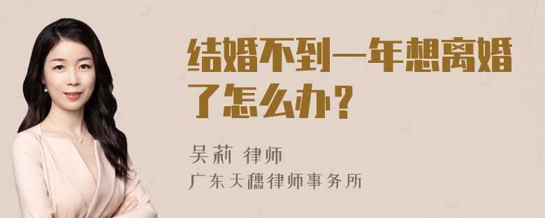 结婚不到一年想离婚了怎么办？