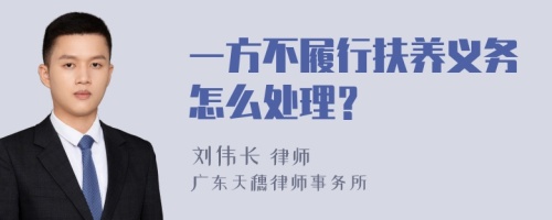 一方不履行扶养义务怎么处理？