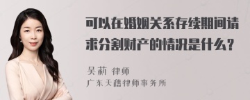 可以在婚姻关系存续期间请求分割财产的情况是什么？