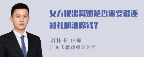 女方提出离婚是否需要退还彩礼和酒席钱？