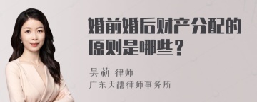 婚前婚后财产分配的原则是哪些？