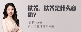 扶养，扶养是什么意思?