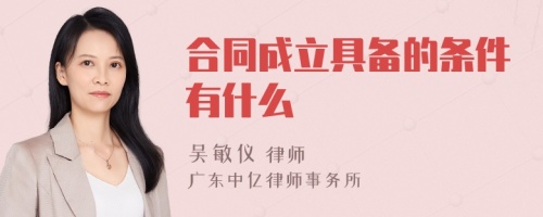 合同成立具备的条件有什么