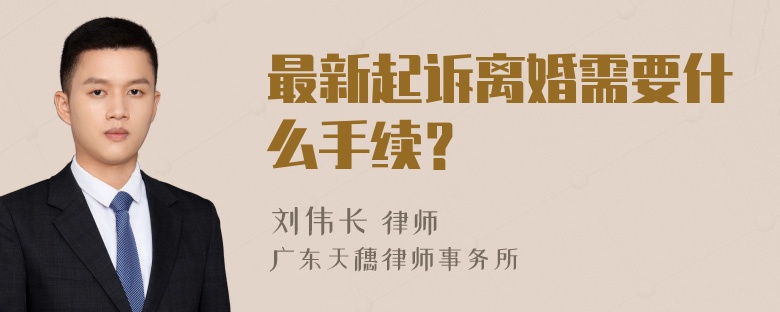 最新起诉离婚需要什么手续？