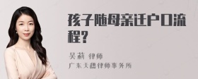 孩子随母亲迁户口流程?