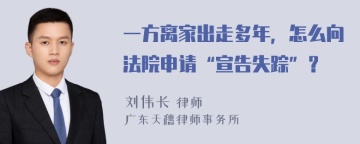 一方离家出走多年，怎么向法院申请“宣告失踪”？