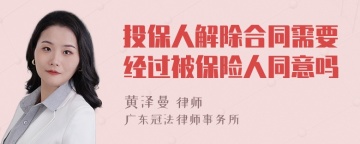 投保人解除合同需要经过被保险人同意吗