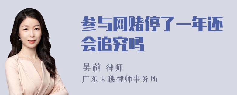 参与网赌停了一年还会追究吗