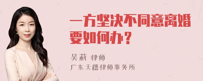 一方坚决不同意离婚要如何办？