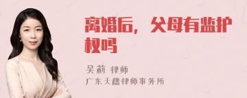 离婚后，父母有监护权吗