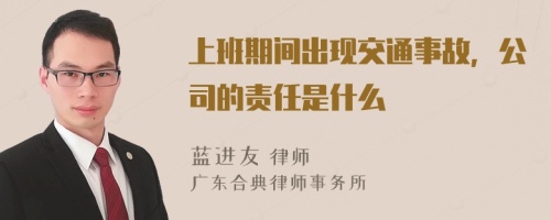 上班期间出现交通事故，公司的责任是什么