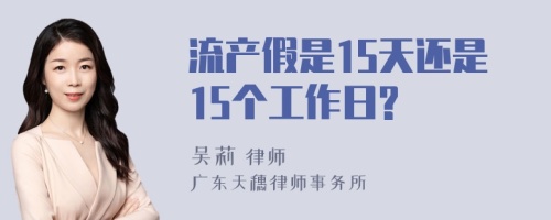 流产假是15天还是15个工作日?