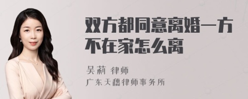 双方都同意离婚一方不在家怎么离