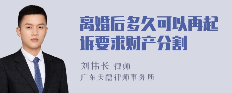 离婚后多久可以再起诉要求财产分割