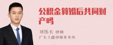 公积金算婚后共同财产吗