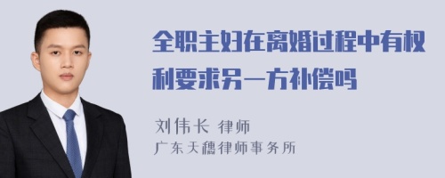 全职主妇在离婚过程中有权利要求另一方补偿吗