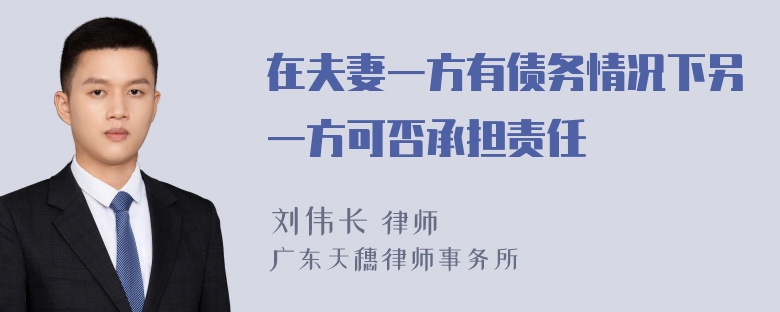 在夫妻一方有债务情况下另一方可否承担责任