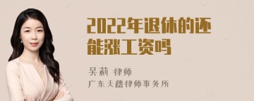 2022年退休的还能涨工资吗