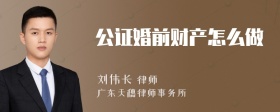 公证婚前财产怎么做