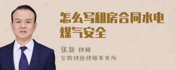 怎么写租房合同水电煤气安全