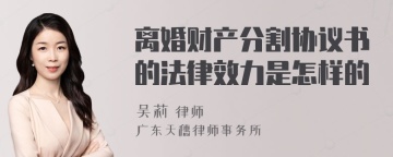 离婚财产分割协议书的法律效力是怎样的