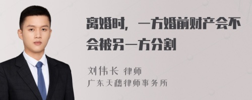 离婚时，一方婚前财产会不会被另一方分割