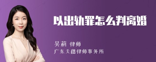 以出轨罪怎么判离婚