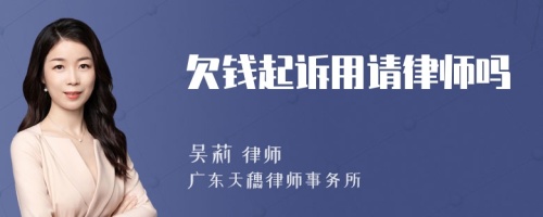 欠钱起诉用请律师吗