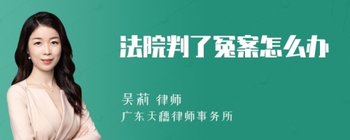 法院判了冤案怎么办