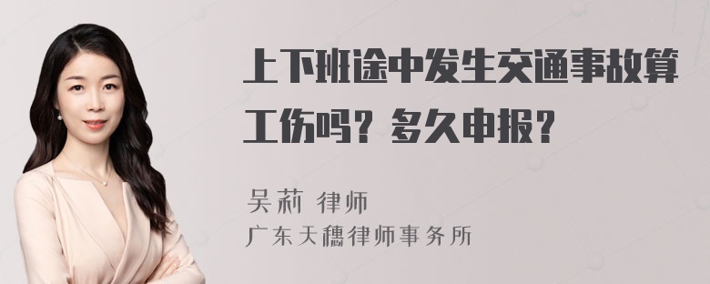 上下班途中发生交通事故算工伤吗？多久申报？