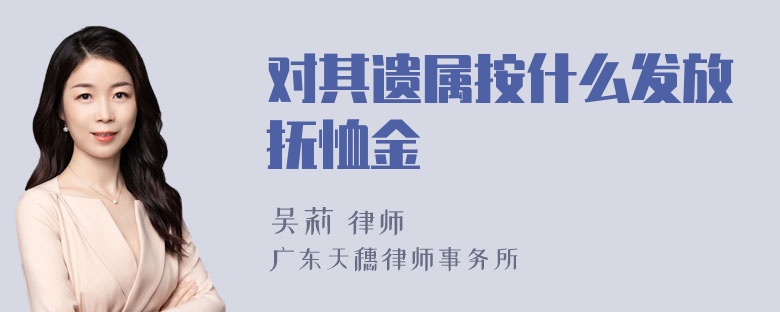 对其遗属按什么发放抚恤金