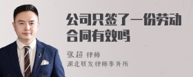 公司只签了一份劳动合同有效吗