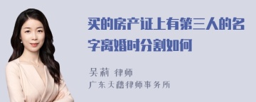 买的房产证上有第三人的名字离婚时分割如何