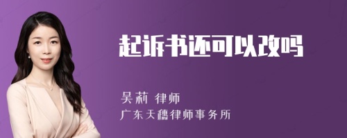 起诉书还可以改吗