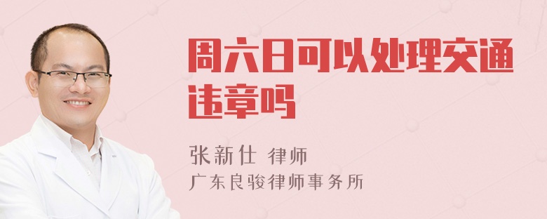 周六日可以处理交通违章吗