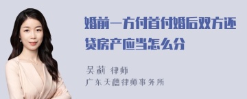 婚前一方付首付婚后双方还贷房产应当怎么分