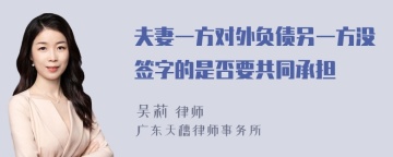 夫妻一方对外负债另一方没签字的是否要共同承担