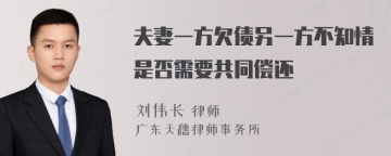 夫妻一方欠债另一方不知情是否需要共同偿还