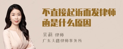 不直接起诉而发律师函是什么原因