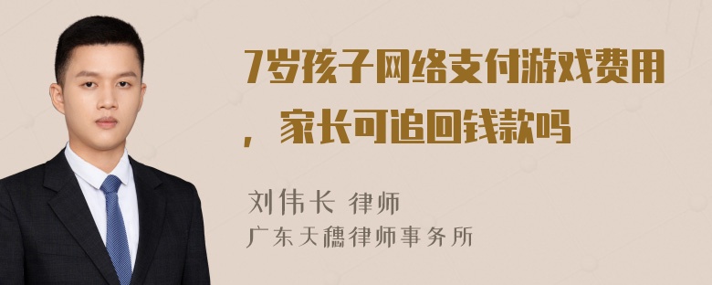 7岁孩子网络支付游戏费用，家长可追回钱款吗