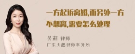 一方起诉离婚,而另外一方不想离,需要怎么处理