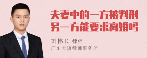 夫妻中的一方被判刑另一方能要求离婚吗