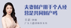 夫妻财产用于个人经营是共同财产吗