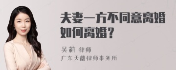 夫妻一方不同意离婚如何离婚？